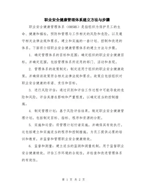职业安全健康管理体系建立方法与步骤