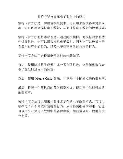 蒙特卡罗方法在电子散射中的应用