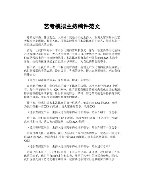 艺考模拟主持稿件范文