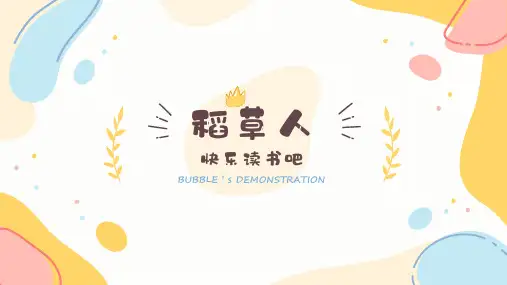 部编版语文三年级上册快乐读书吧-《稻草人》导读(课件)(共16张ppt)