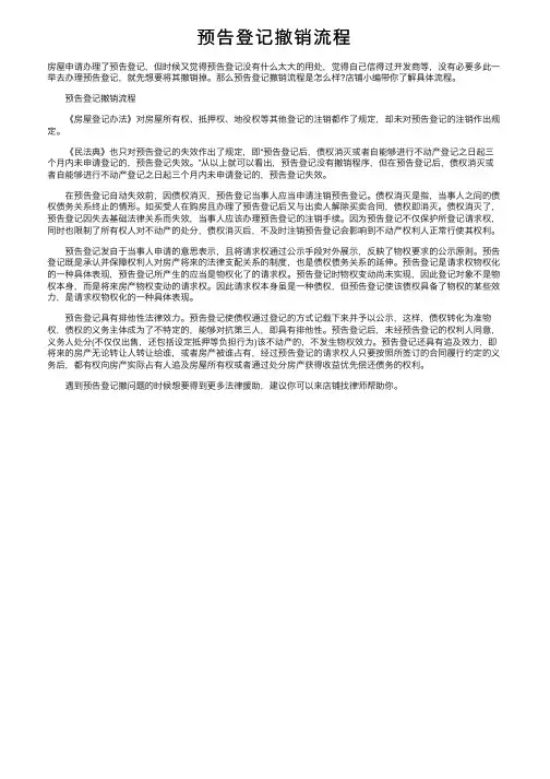 预告登记撤销流程