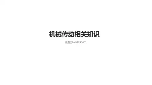 机械传动相关知识--20230407