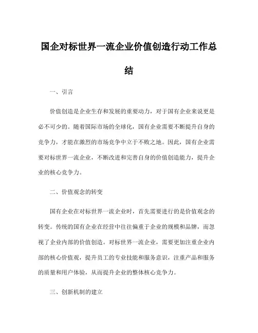 国企对标世界一流企业价值创造行动工作总结