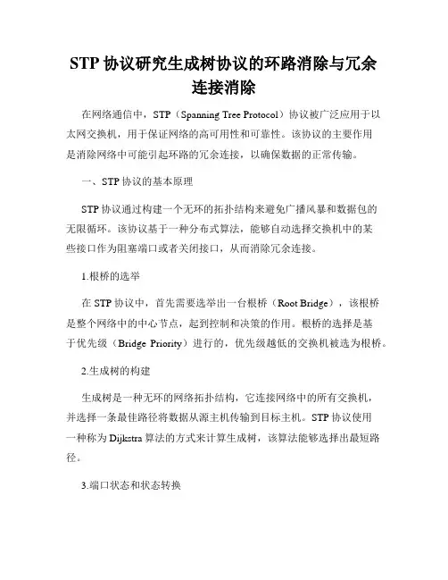 STP协议研究生成树协议的环路消除与冗余连接消除