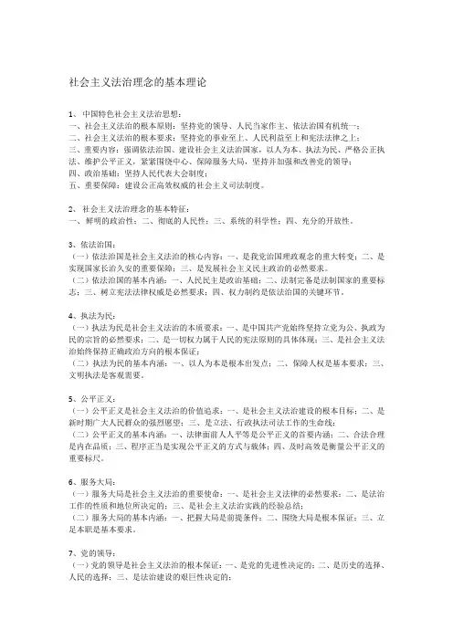 社会主义法治理念的基本理论、内容