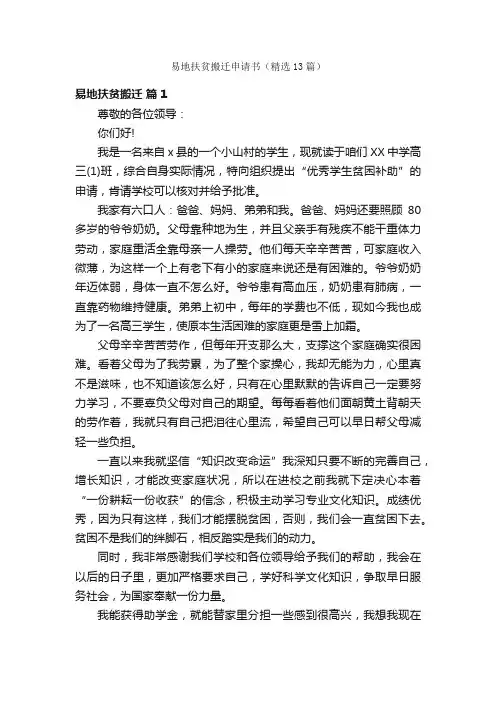 易地扶贫搬迁申请书（精选13篇）