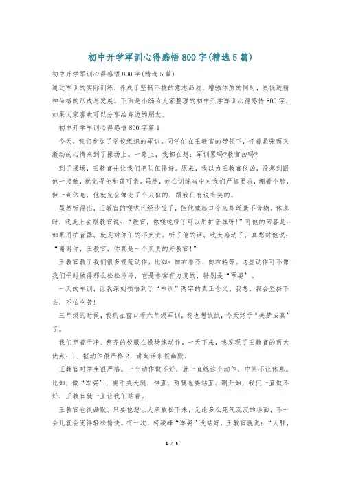 初中开学军训心得感悟800字(精选5篇)