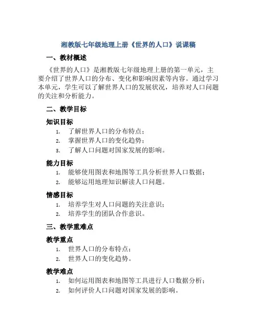 湘教版七年级地理上册《世界的人口》说课稿