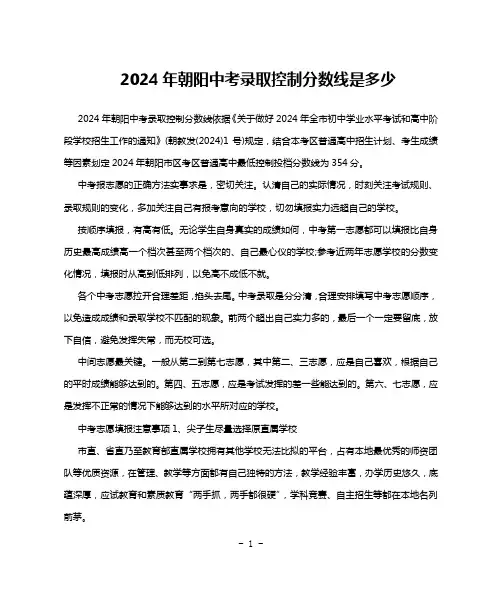 2024年朝阳中考录取控制分数线是多少