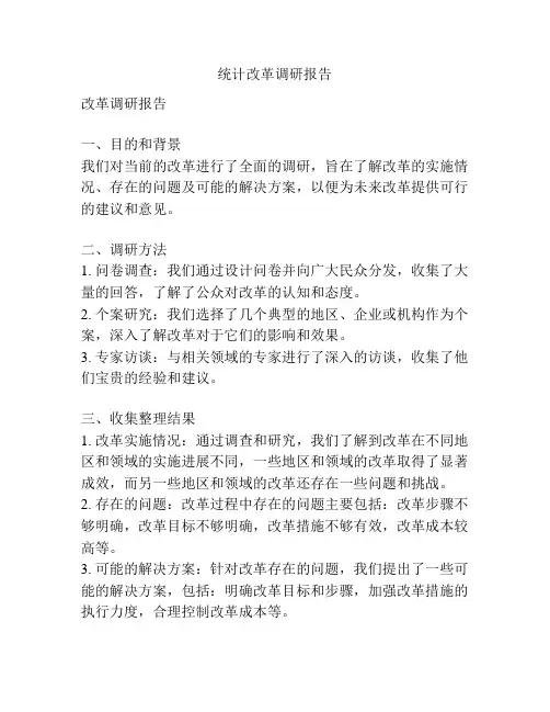 统计改革调研报告