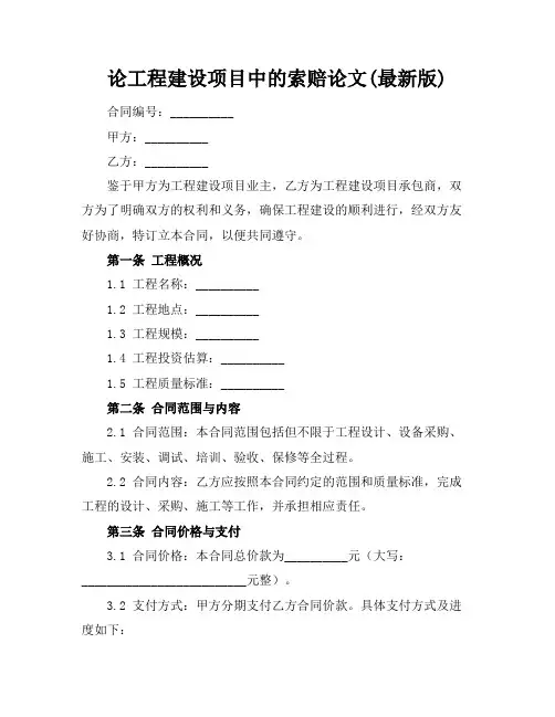 论工程建设项目中的索赔论文(最新版)