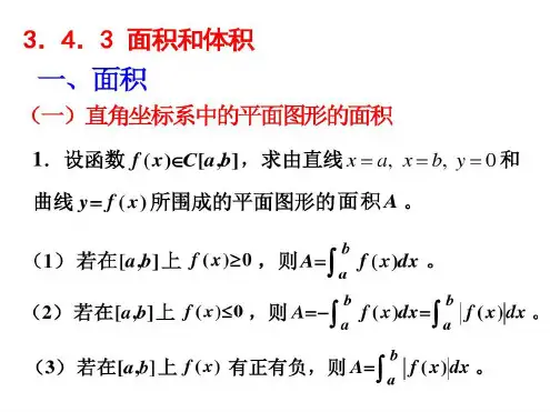 定积分的应用面积体积-2022年学习资料
