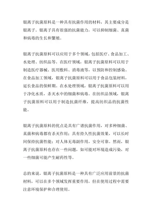 银离子抗菌原料