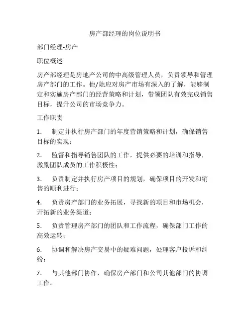 房产部经理的岗位说明书