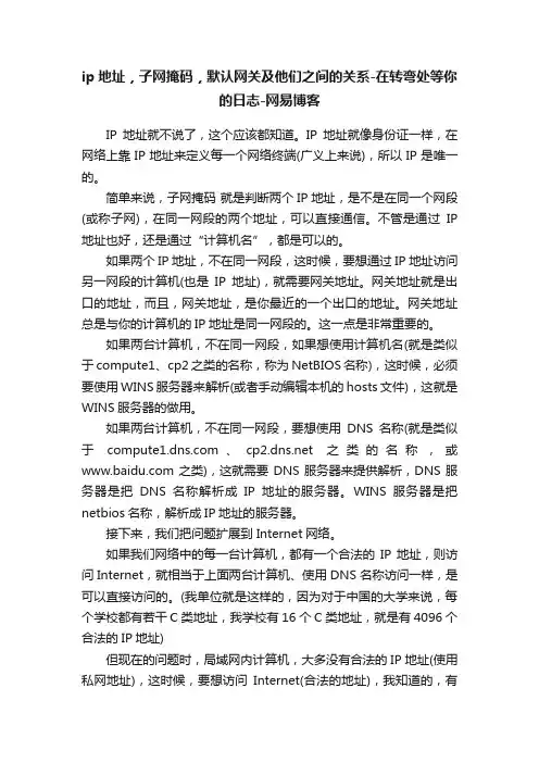 ip地址，子网掩码，默认网关及他们之间的关系-在转弯处等你的日志-网易博客