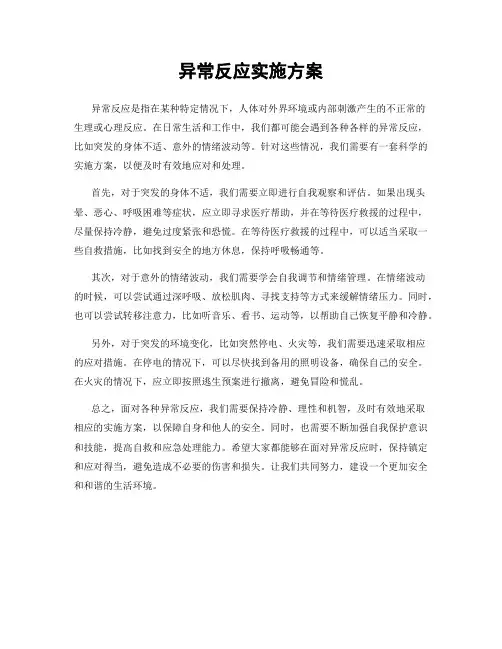 异常反应实施方案
