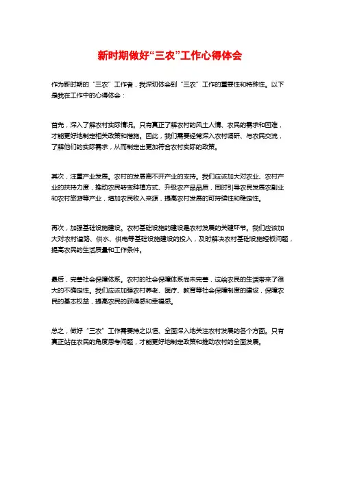 新时期做好“三农”工作心得体会