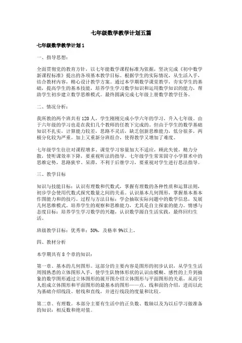 七年级数学教学计划