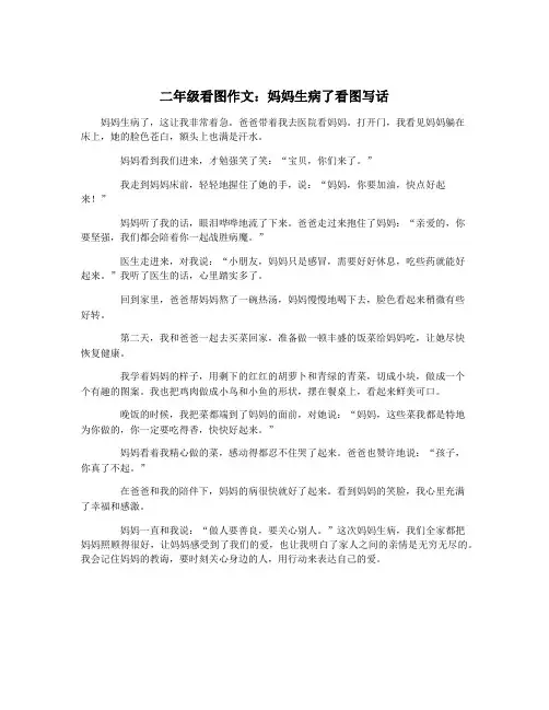 二年级看图作文：妈妈生病了看图写话