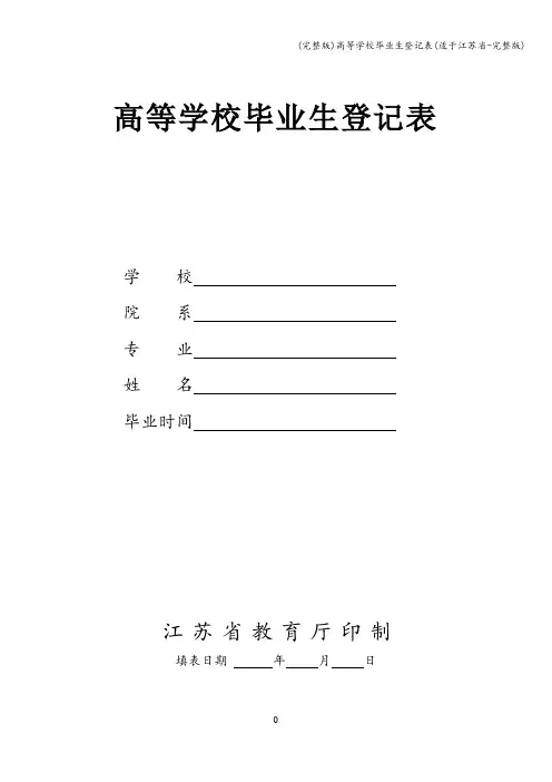 (完整版)高等学校毕业生登记表(适于江苏省-完整版)