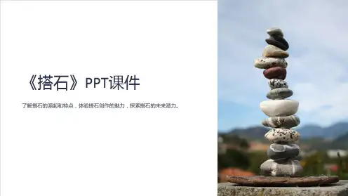 《搭石》课件