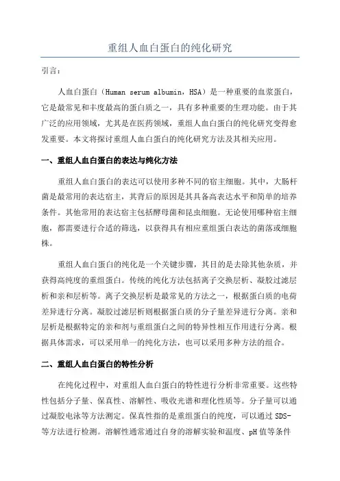 重组人血白蛋白的纯化研究