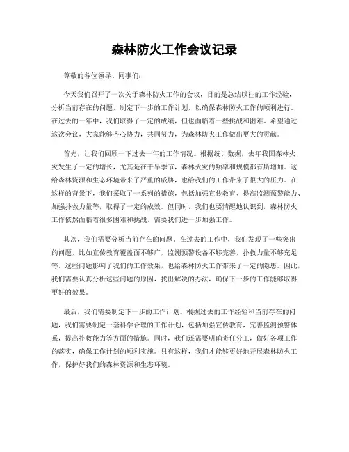 森林防火工作会议记录