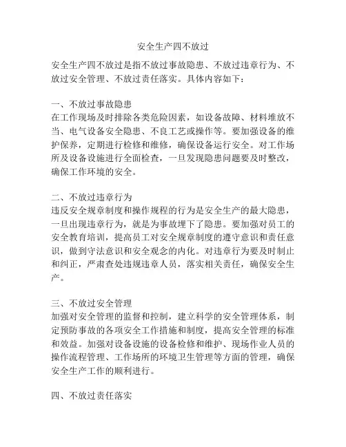 安全生产四不放过