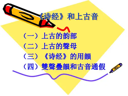 《诗经》和上古音