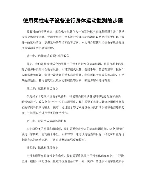 使用柔性电子设备进行身体运动监测的步骤