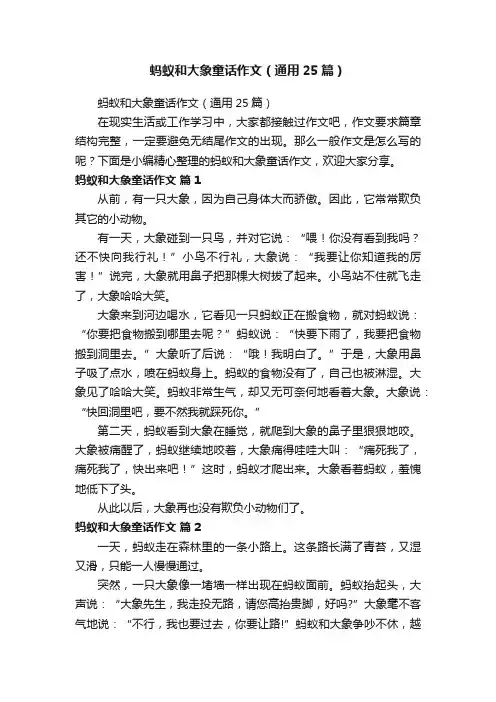蚂蚁和大象童话作文（通用25篇）