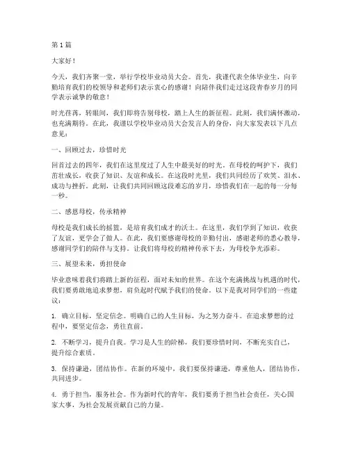 学校毕业动员大会发言稿(3篇)