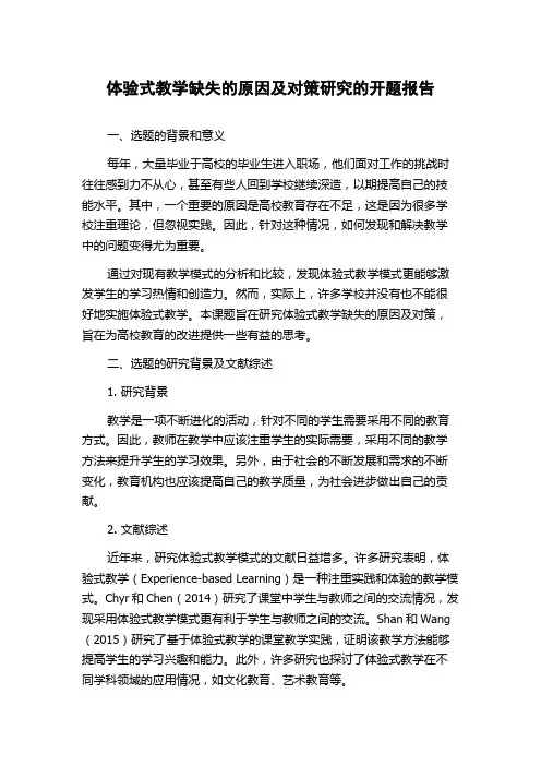 体验式教学缺失的原因及对策研究的开题报告