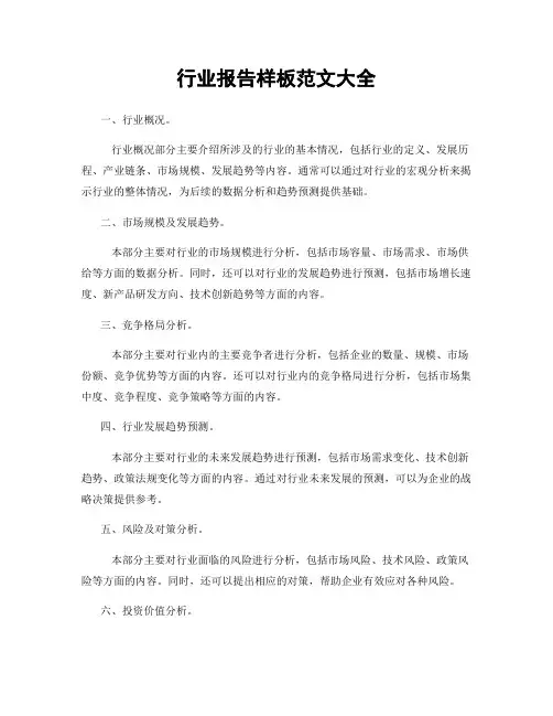 行业报告样板范文大全