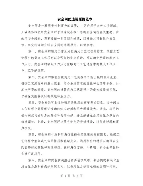 安全阀的选用原则范本（2篇）