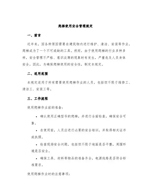 爬梯使用安全管理规定