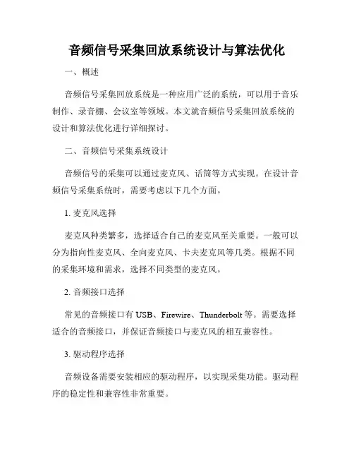 音频信号采集回放系统设计与算法优化