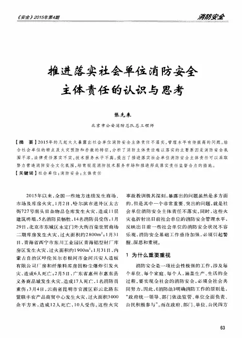 推进落实社会单位消防安全主体责任的认识与思考