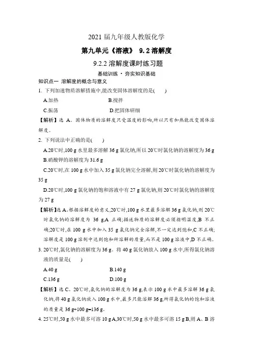 2021届九年级化学第九单元 9.2.2溶解度课时练习
