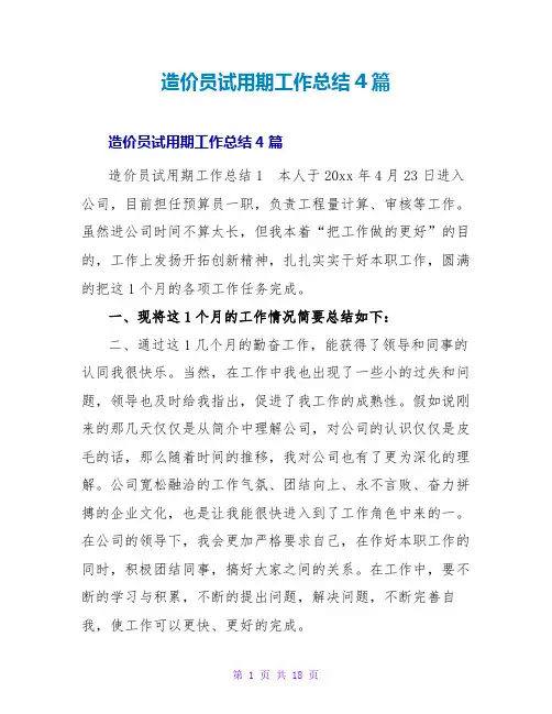 造价员试用期工作总结4篇