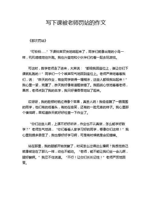 写下课被老师罚站的作文