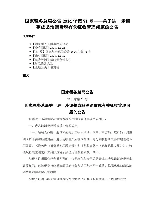 国家税务总局公告2014年第71号——关于进一步调整成品油消费税有关征收管理问题的公告