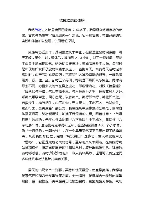 练成胎息谈体验