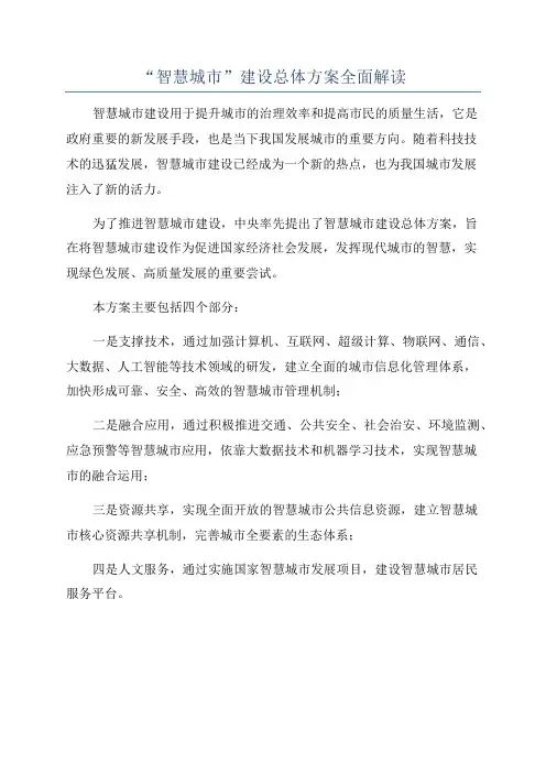 “智慧城市”建设总体方案全面解读