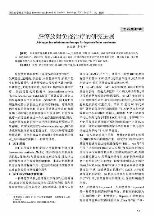 肝癌放射免疫治疗的研究进展