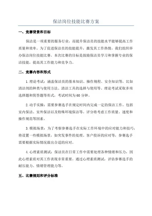 保洁岗位技能比赛方案