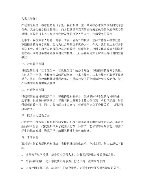 学校新闻发布会领导发言稿