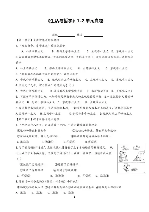 高中政治《生活与哲学》1-2单元检测试题