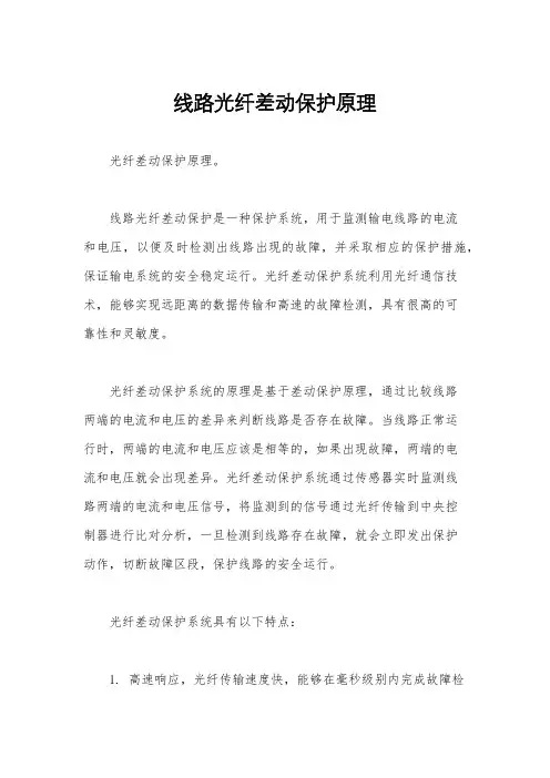 线路光纤差动保护原理