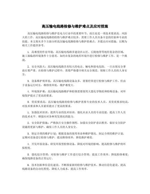 高压输电线路检修与维护难点及应对措施